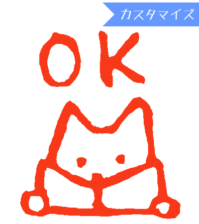 みましたハンコ 浸透印 和田真由子 本読みねこOK（カスタマイズ）10mm丸のサムネイル