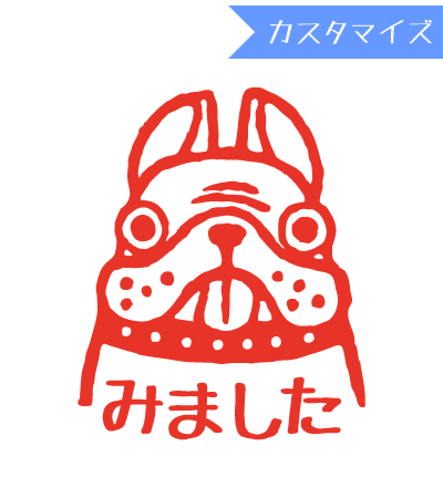みましたハンコ 浸透印 うめちゅ ブルドッグみました (カスタマイズ) 10mm丸