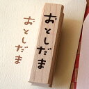 はんこどり ラバースタンプ おとしだま 縦42.5mm×横10mm