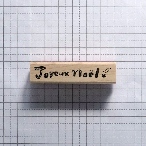 はんこどり ラバースタンプ Joyeux Noel★ （フランス語のメリークリスマス） 縦9mm×横53mm
