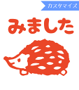 みましたハンコ 浸透印 和田真由子 ハリネズミ (カスタマイズ)10mm丸