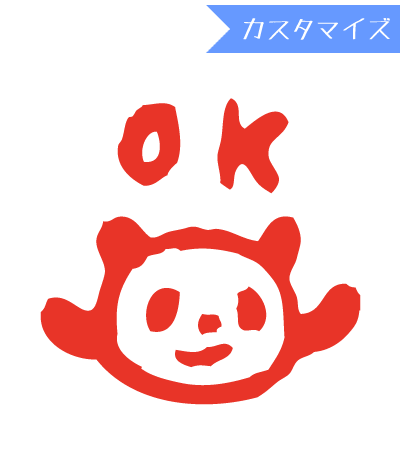 みましたハンコ 浸透印 和田真由子 ぱんだOK （カスタマイズ）10mm丸