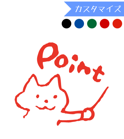 みましたハンコ 浸透印 和田真由子 Pointねこさん (カスタマイズ) 10mm丸