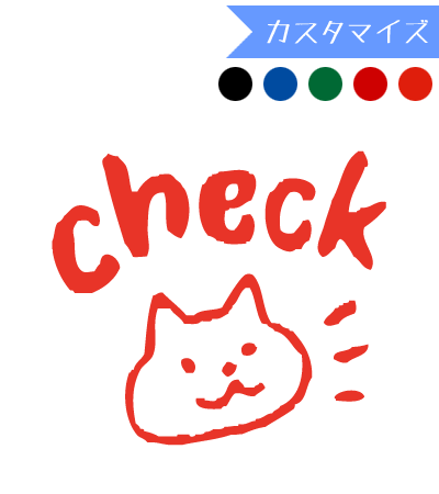 みましたハンコ 浸透印 和田真由子 Checkねこさん (カスタマイズ) 10mm丸
