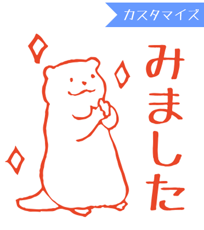 みましたハンコ 浸透印 和田真由子 ぱちぱち拍手カワウソくん (カスタマイズ)10mm丸 スタンプ オーダー 先生 丸印 好きな文字 みましたハンコ 浸透印 和田真由子 ぱちぱち拍手カワウソくん (カスタマイズ)10mm丸 スタンプ オーダー 先生 丸印 好きな文字