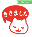 みましたハンコ 浸透印 和田真由子 ねこ(ききました) 縦9mm×横8.5mm (文字そのまま)