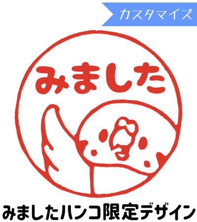 みましたハンコ 浸透印 つぶあん まるまる セキセイインコ みました (カスタマイズ) 10mm丸