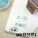 サンビー エリック ERIC 日付印 L