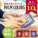 【エントリーで最大P10倍】2個以上で100円 4個以上で200円引きクーポン [送料無料] パームカラーズ 手形スタンプ PALM COLORS シヤチハタ 手形 足形 赤ちゃん ファーストアート スタンプ インク てがた あしがた 誕生日 記念日 手形アート シャチハタ 出産祝い 手形インク