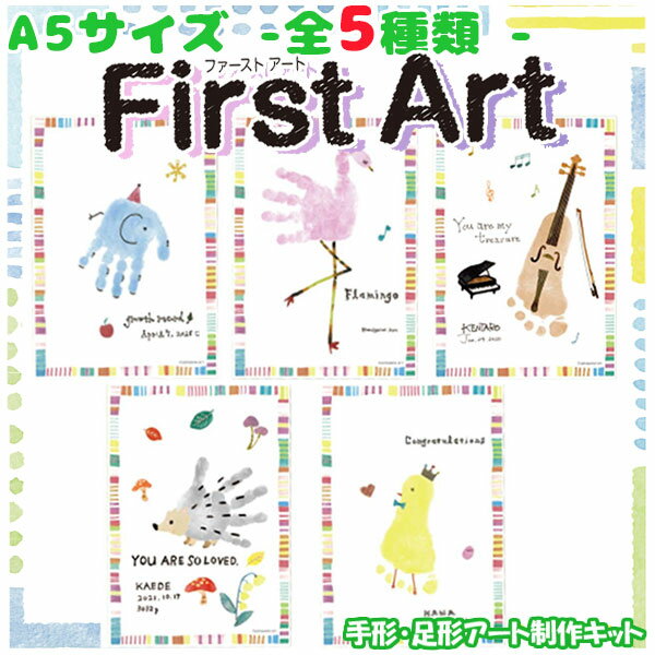 First Art A5サイズ 作製キット ファーストアート 手形スタンプパッド シヤチハタ パームカラーズ かわいい てがた 足形 誕生日 記念日 手形アート シャチハタ