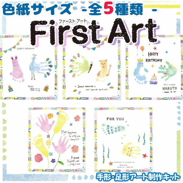 【送料無料】ファーストアート 色紙サイズ 作製キット 手形スタンプパッド シヤチハタ First Art パームカラーズ 手形 足形 色紙 誕生日 記念日 手形アート かわいい シャチハタ