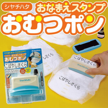 シヤチハタ おなまえスタンプ【おむつポン】 (メールオーダー式)