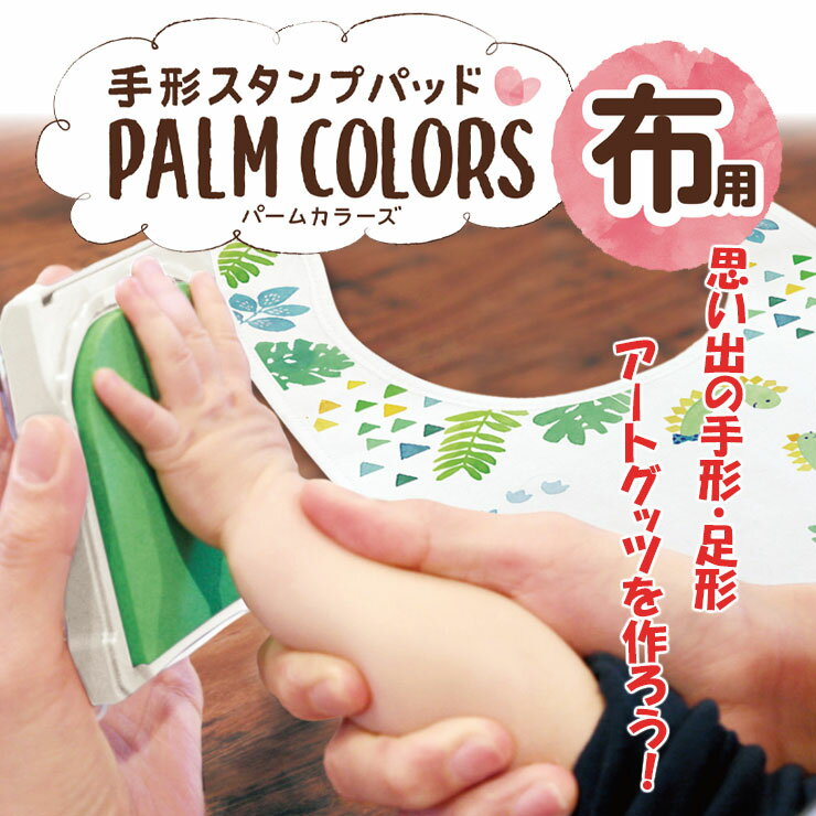 手形スタンプパッド パームカラーズ 布用 PALM COLORS シヤチハタ 紙OK てがた 足形 誕生日 記念日 手形アートシャチハタ