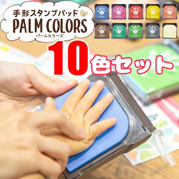 パームカラーズ 10色セット 手形スタンプ PALM COLORS シヤチハタ てがた 足形 誕生日 記念日 手形アー..