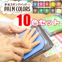 パームカラーズ 10色セット 手形スタンプ PALM COLORS シヤチハタ てがた 足形 誕生日 記念日 手形アート 手形インク 赤ちゃん スタンプ プレゼント シャチハタ 【沖縄・離島は別途送料】