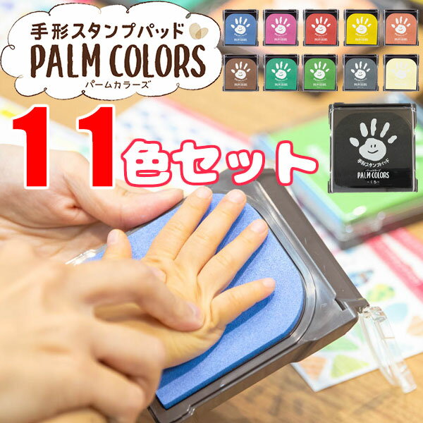 パームカラーズ 11色セット 手形スタンプ PALM COLORS シヤチハタ てがた 足形 誕生日 記念日 手形アート 手形インク 赤ちゃん スタンプ プレゼント シャチハタ