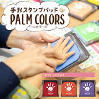 2個以上で100円 4個以上で200円引きクーポン [送料無料] パームカラーズ 手形スタンプ PALM COLORS シヤチハタ 手形 足形 赤ちゃん ファーストアート スタンプ インク てがた あしがた 誕生日 記念日 手形アート シャチハタ スタンプ台 出産祝い ギフト 手形インク