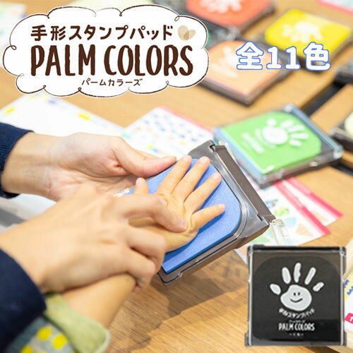 2個以上で100円 4個以上で200円引きクーポン [送料無料] パームカラーズ 手形スタンプ PALM COLORS シヤチハタ 手形 足形 赤ちゃん ファーストアート スタンプ インク てがた あしがた 誕生日 記念日 手形アート シャチハタ スタンプ台 出産祝い ギフト 手形インク