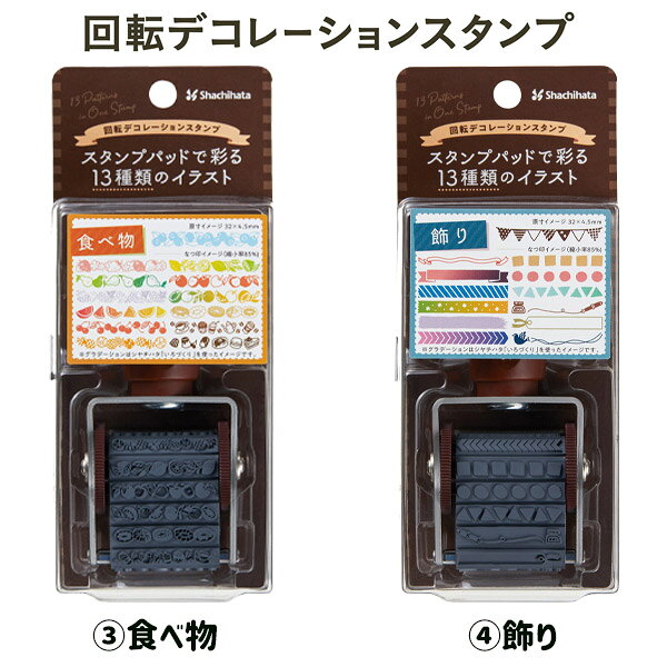 シヤチハタ 回転 デコレーション スタンプ 全4種 植物 ねこ 食べ物 飾り いろもよう