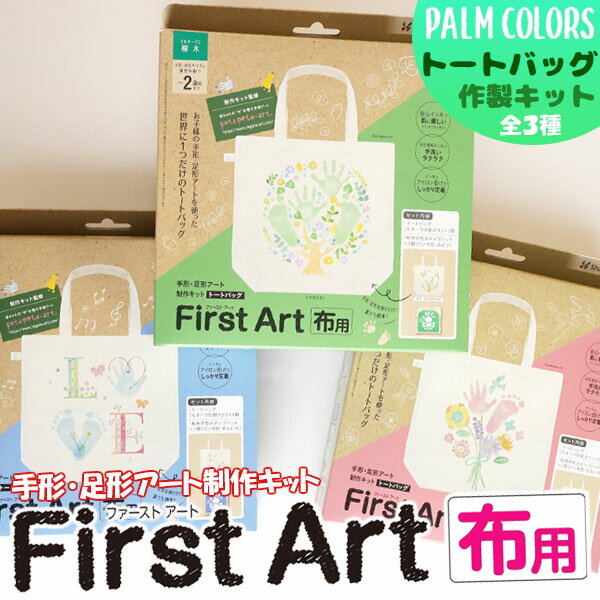 [送料無料]ファーストアート First Art 布用 制作キット [トートバッグ] パームカラーズ シヤチハタ 手..