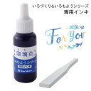いろもよう 専用補充インキ 8ml【瑠璃色 るりいろ】いろづくり シヤチハタ 専用ヘラ付き