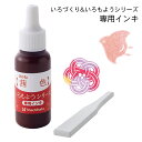 いろもよう 専用補充インキ 8ml【茜色 あかねいろ】いろづくり シヤチハタ 専用ヘラ付き