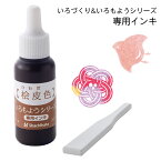 【エントリーで最大P10倍】 いろもよう 専用補充インキ 8ml【桧皮色 ひわだいろ】いろづくり シヤチハタ 専用ヘラ付き