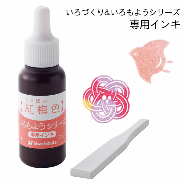 いろもよう 専用補充インキ 8ml【紅梅色 こうばいいろ】いろづくり シヤチハタ 専用ヘラ付き