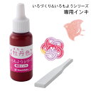いろもよう 専用補充インキ 8ml【牡丹色 ぼたんいろ】いろづくり シヤチハタ 専用ヘラ付き