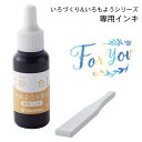 いろもよう 専用補充インキ 8ml【砂色 すないろ】いろづくり シヤチハタ 専用ヘラ付き