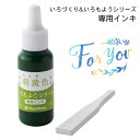 いろもよう 専用補充インキ 8ml【萌黄色 もえぎいろ】いろづくり シヤチハタ 専用ヘラ付き