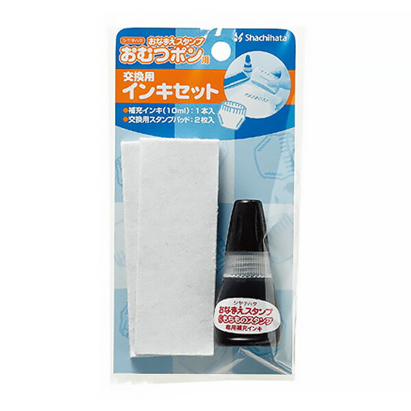 おなまえスタンプ おむつポン 交換用インキセット パッド 補充インキ 10ml