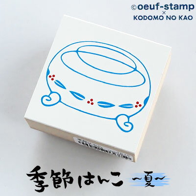 こどものかお oeuf-stamp 季節はんこ-夏- 金魚鉢(1043-005)