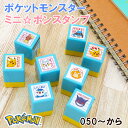 こどものかお ポケットモンスター ミニ ポン スタンプ その2 浸透印 ポケモン 手帳 日記 手紙 ワンポイント