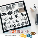 シヤチハタ クラフトはんこ セット 第2弾 全24個入り 20×20 25×30 30×30 和柄 洋柄 専用ケース付き