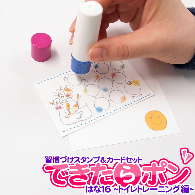 習慣づけスタンプ&カードセット できたらポン トイレトレーニング編 デザインbyはな16