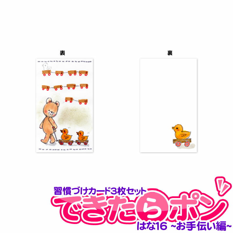習慣づけカード3枚セット できたらポン お手伝い編 デザインbyはな16