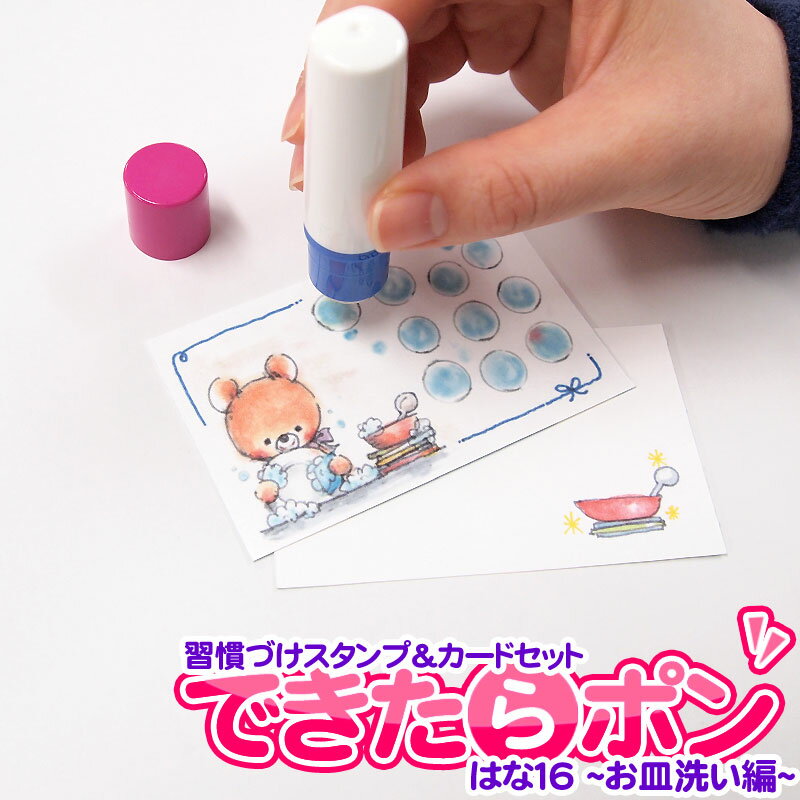 習慣づけスタンプ＆カードセット できたらポン お皿洗い編 デザインbyはな16