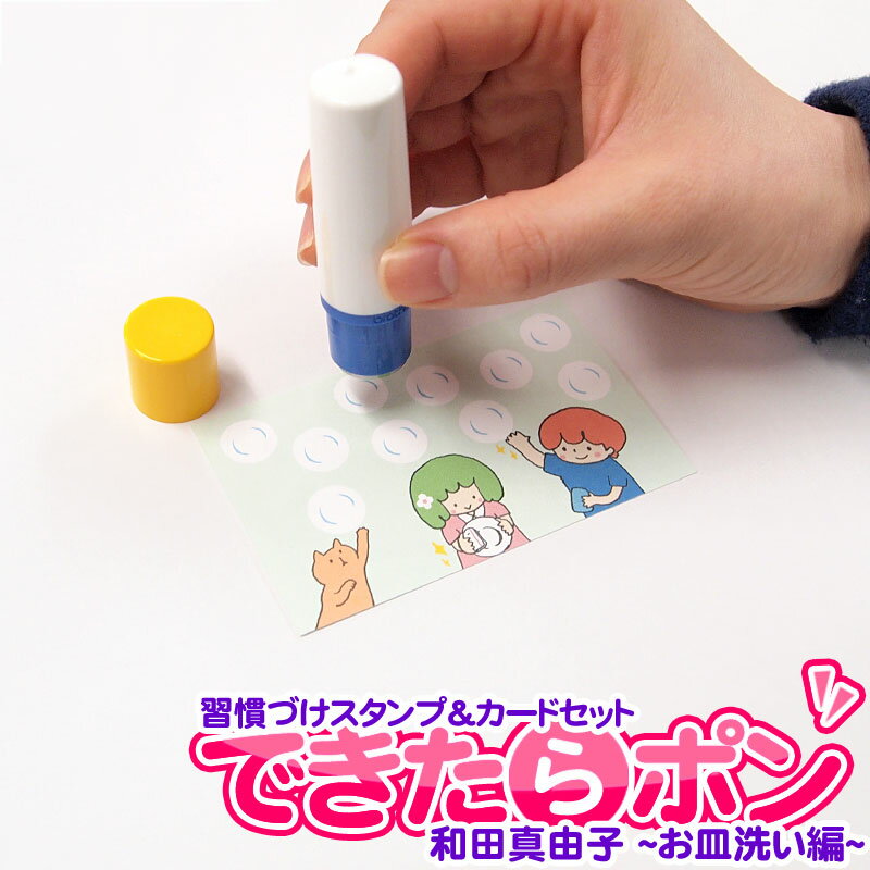 習慣づけスタンプ＆カードセット できたらポン お皿洗い編 デザインby和田真由子