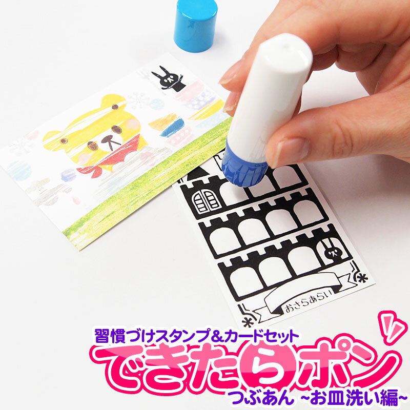 習慣づけスタンプ＆カードセット できたらポン お皿洗い編 デザインbyつぶあん
