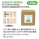 からからつみき54(120枚入) 積み木 おもちゃ 知育玩具 積み木 つみき 出産祝い 入園 入学 プレゼント ギフト 日本製 宮崎県産 木のおもちゃ 誕生日 からからつみき楽天市場店 おうち時間 STEAM 誕生日 みやざき杉 手作り 幼児 キッズ 3歳 4歳 5歳 6歳 無垢材 室内遊び 2