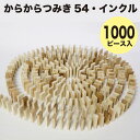 からからつみき54インクル(規格外1000p入) 知育玩具 木のおもちゃ 室内遊び 積み木 積木 つみき ドミノ倒し 知育 STEAM 日本製 国産 宮崎県産 ...