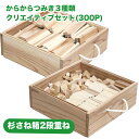 スーパーSALE 20%OFF! からからつみき3種類(100+100+100)さね箱2段 クリエイティブセット 知育玩具 積み木 つみき 入園 入学 クリスマ...