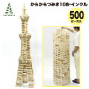 からからつみき108インクル(規格外500p入) 知育玩具 木のおもちゃ 室内遊び 積み木 積木 つみき 知育 STEAM 日本製 国産 宮崎県産 みやざき 杉...