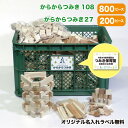 からからつみき108(800枚)からから27(200個) コンテナ入 （名入れラベル無料！） 知育玩具 積み木 つみき 卒園記念品 保護者会 幼稚園 保育園 寄贈 名入れ無料 木製 日本製 宮崎県産 STEAM 幼児 3歳 4歳 5歳 6歳 学童保育 幼稚園 保育施設 木育 放課後デイ 療育