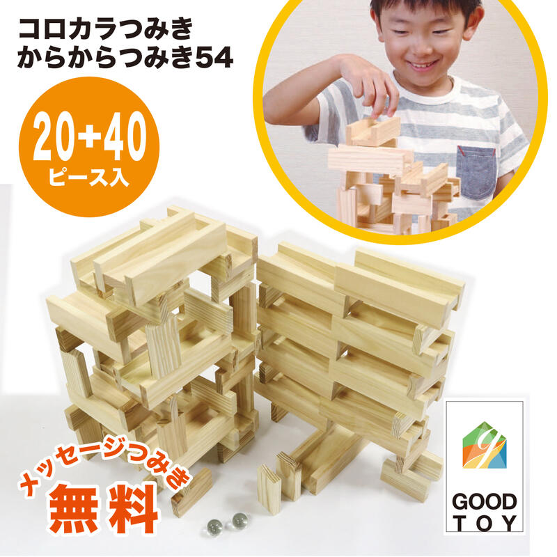 スロープトイ 【グッドトイ2021受賞】ビー玉ころがし コロカラ＆からからつみき54(20+40p) ビー玉付 木のおもちゃ スロープ メッセージつみき無料 ビー玉ころがし 積み木 つみき 知育 知育玩具 入園 入学 プレゼント ギフト 日本製 宮崎県産 STEAM ピタゴラ 誕生日 4歳 5歳 6歳 7歳