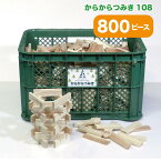 からからつみき108(800枚)コンテナ入（名入れラベル無料！） 知育玩具 積み木 つみき 卒園記念品 保護者会 保育園 寄贈 名入れ無料 木製 日本製 木のおもちゃ STEAM 誕生日 幼児 3歳 4歳 5歳 6歳 学童保育 幼稚園 保育施設 木育 放課後デイ 環境負荷少