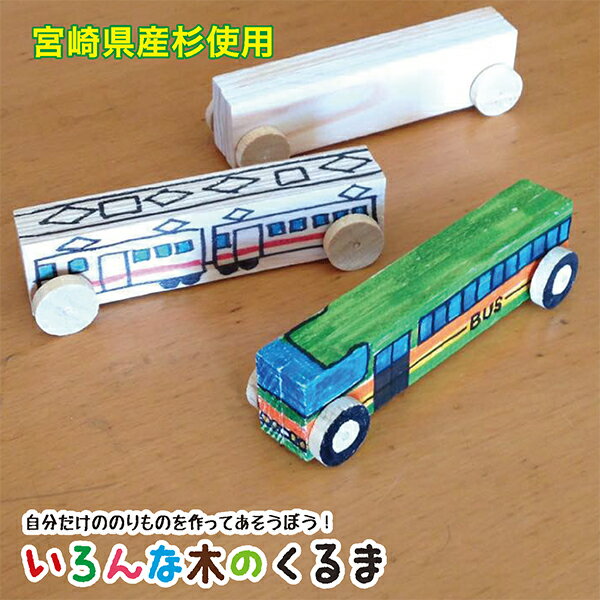 簡単木工工作 木のくるま （1個入）クリックポスト便 送料無料 簡単手づくり 工作キット かからからつみき 夏休み 宿題 自由研究 日本製 みやざき杉 国産 天然木 木のおもちゃ 手作り 木工 工作 ワークショップ