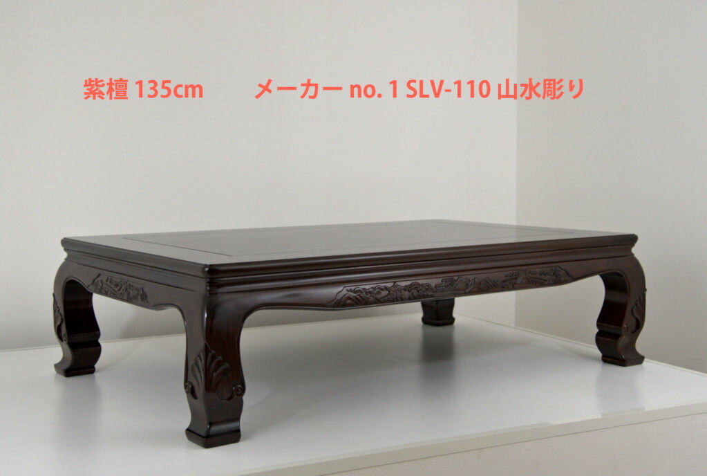 【新品】座敷机 紫檀 4.5尺机 135cm 風景彫り 漆仕上げ 座卓 唐木家具 no.1608