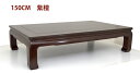 【新品】座敷机 紫檀 5尺机 バチ足無地 漆仕上げ 150cm 座卓 唐木家具 no.1711